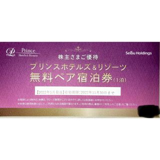 プリンスホテルズ&リゾーツ無料ペア宿泊券1枚(宿泊券)