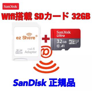 サンディスク(SanDisk)のezShare Wi-fi SDカード アダプター と 32GB microSD(PC周辺機器)