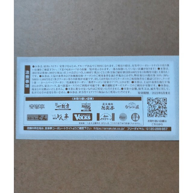 最新版 割引券 安楽亭 ステーキのどん しゃぶしゃぶどん亭 フォルクス 七輪房の通販 by タンちゃん's shop｜ラクマ