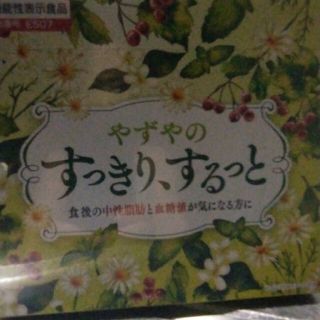 ヤズヤ(やずや)のやずや✨すっきり、するっと✨(ダイエット食品)