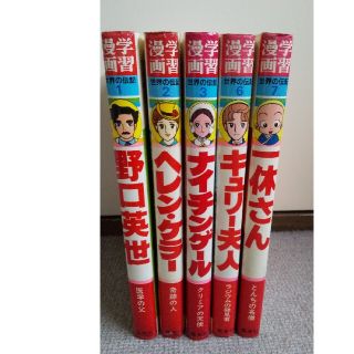 学習漫画　世界の伝記 5冊セット(全巻セット)