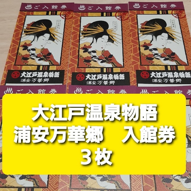 最大81％オフ！ すぐ発送 大江戸温泉物語 浦安万華郷 入館券 4枚セット