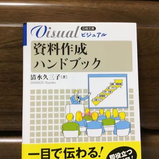 ビジュアル資料作成ハンドブック(ビジネス/経済)