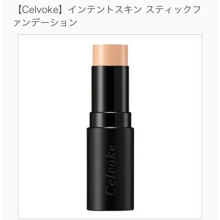 セルヴォーク(Celvoke)のCelvokeインテントスキン スティックファンデーション BR シェーディング(ファンデーション)