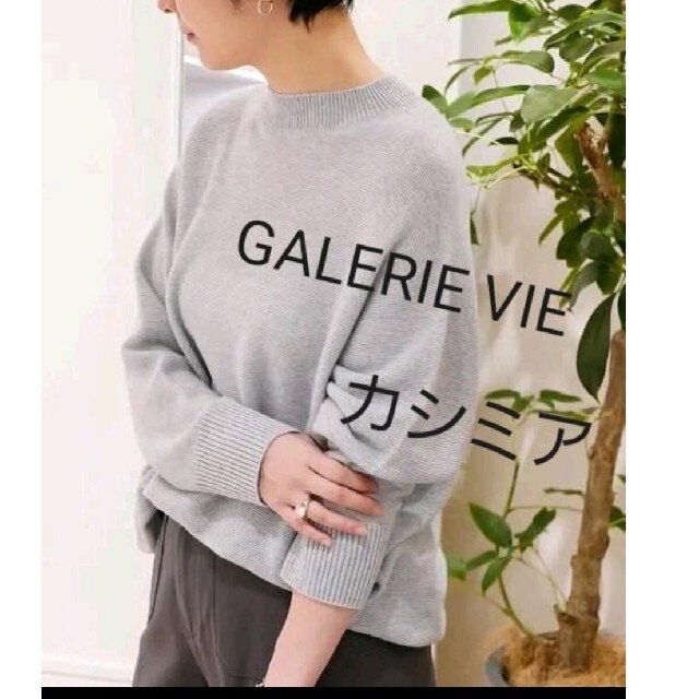 美品　50%オフ　スコットランドカシミヤ　GALERIE VIE