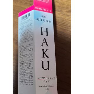 HAKU 美白美容液   バーコードのみ(美容液)