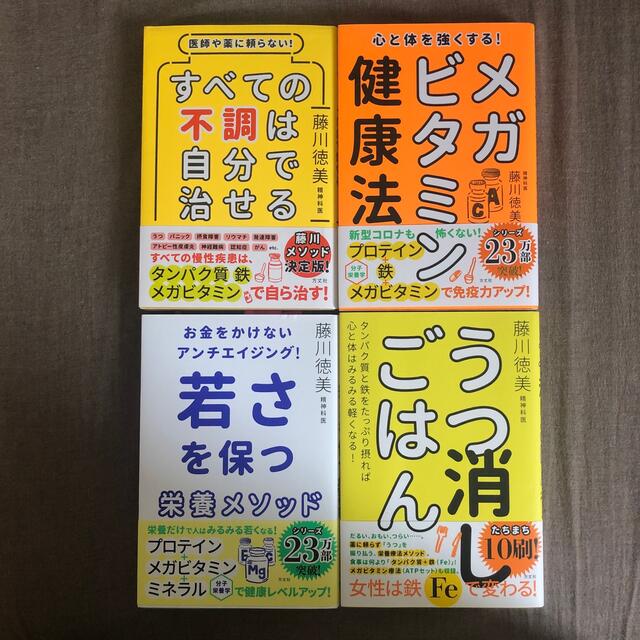 すべての不調は自分で治せる 医師や薬に頼らない！　藤川徳美　4冊セット