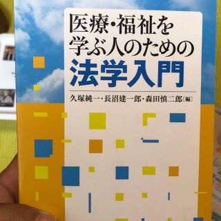 医療・福祉を学ぶ人のための法学(人文/社会)