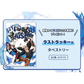 呪術廻戦　セガラッキーくじ　ラストラッキー賞　タペストリー(キャラクターグッズ)