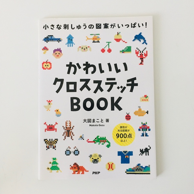 大図まこと　かわいいクロスステッチBOOK エンタメ/ホビーの本(趣味/スポーツ/実用)の商品写真