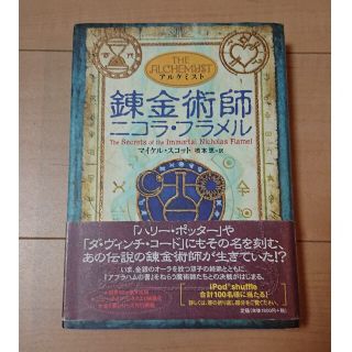 錬金術師ニコラ・フラメル／マイケル・スコット／橋本恵アルケミスト(絵本/児童書)