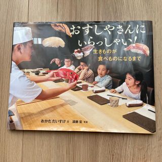 おすしやさんにいらっしゃい！ 生きものが食べものになるまで(絵本/児童書)