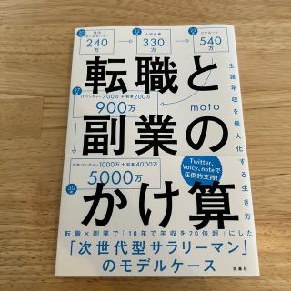 転職と副業のかけ算 生涯年収を最大化する生き方(その他)