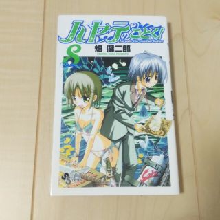 ハヤテのごとく！ ８(少年漫画)