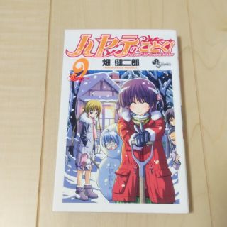 ハヤテのごとく！ ９(少年漫画)