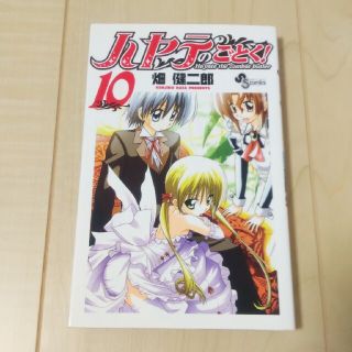 ハヤテのごとく！ １０(少年漫画)