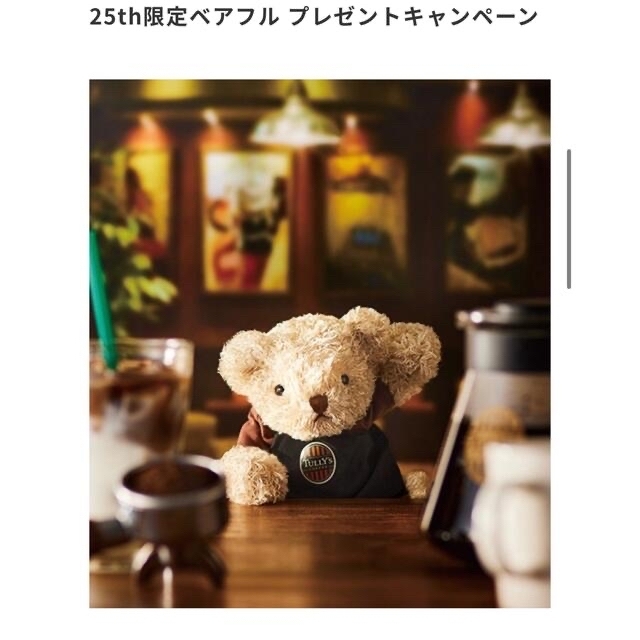 TULLY'S COFFEE(タリーズコーヒー)の25周年限定ベアフル タリーズコーヒー　非売品　新品　1000体限定 エンタメ/ホビーのおもちゃ/ぬいぐるみ(ぬいぐるみ)の商品写真