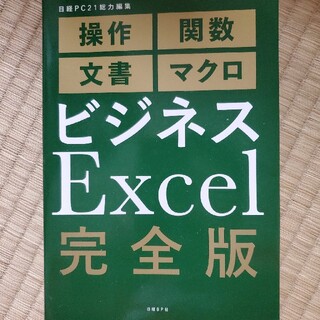 ビジネスＥｘｃｅｌ完全版(ビジネス/経済)