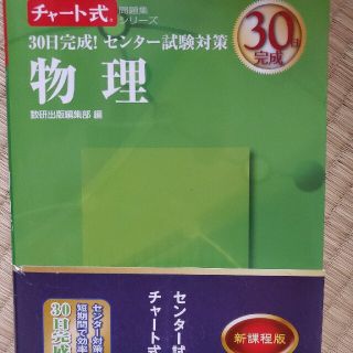 ３０日完成！センタ－試験対策物理 新課程(語学/参考書)