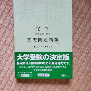 化学［化学基礎・化学］基礎問題精講 三訂版(語学/参考書)