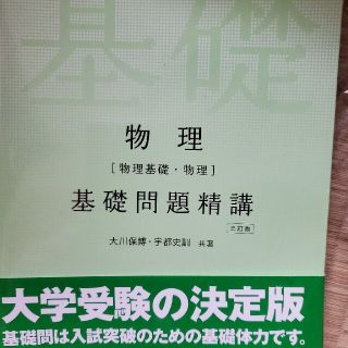 物理［物理基礎・物理］基礎問題精講 三訂版(語学/参考書)