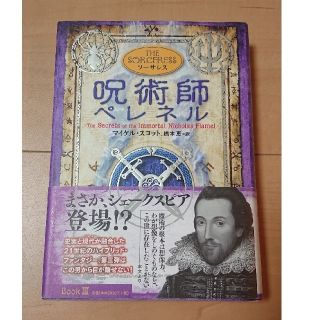 呪術師ペレネル ソーサレス /マイケル・スコット 橋本恵アルケミスト3(絵本/児童書)