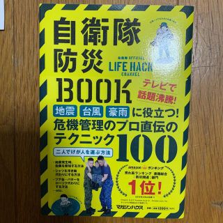 自衛隊防災ＢＯＯＫ 自衛隊ＯＦＦＩＣＩＡＬ　ＬＩＦＥ　ＨＡＣＫ　ＣＨＡ(その他)