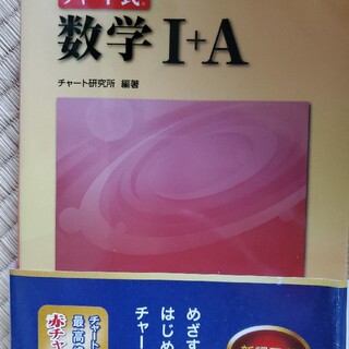 チャート式数学〓＋Ａ 新課程(その他)