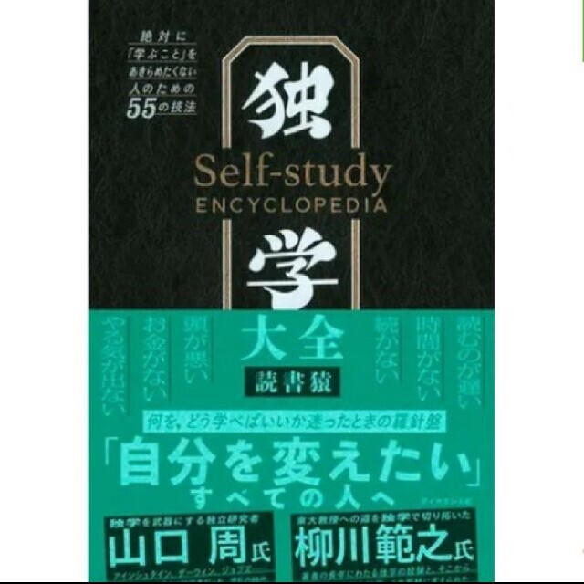 独学大全 絶対に「学ぶこと」をあきらめたくない人のための５５の技法