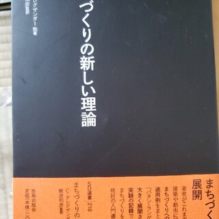 まちづくりの新しい理論(科学/技術)