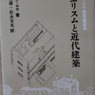 マニエリスムと近代建築 コ－リン・ロウ建築論選集(科学/技術)