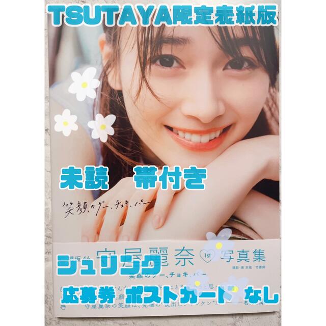 欅坂46(けやき坂46)(ケヤキザカフォーティーシックス)の【TSUTAYA】櫻坂46 守屋麗奈 1st 写真集「笑顔のグー、チョキ、パー」 エンタメ/ホビーの本(アート/エンタメ)の商品写真