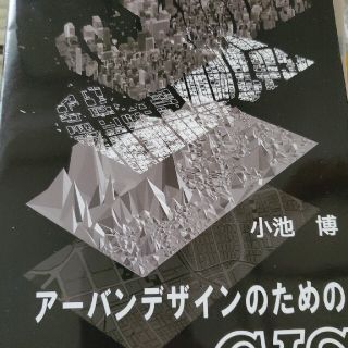 ア－バンデザインのためのＧＩＳ(その他)