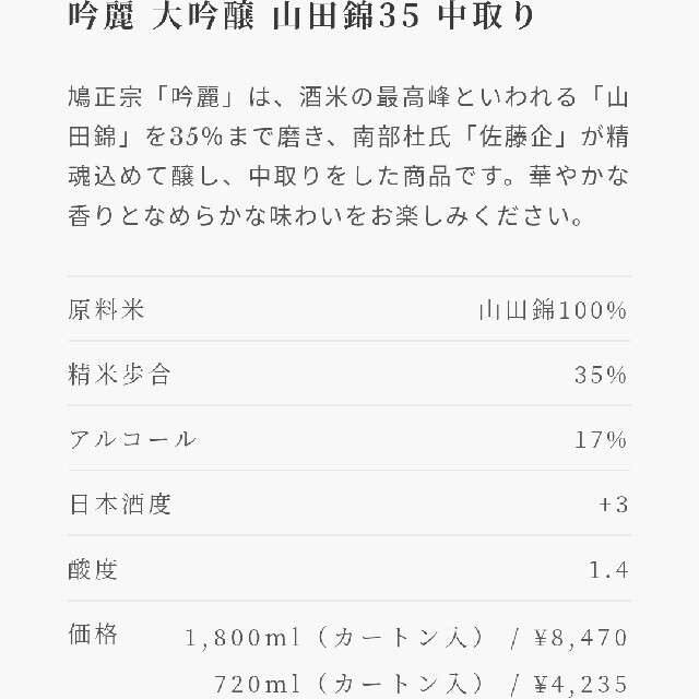 鳩正宗 吟麗 大吟醸 山田錦 精米歩合35%  限定品 22年7月製造 食品/飲料/酒の酒(日本酒)の商品写真