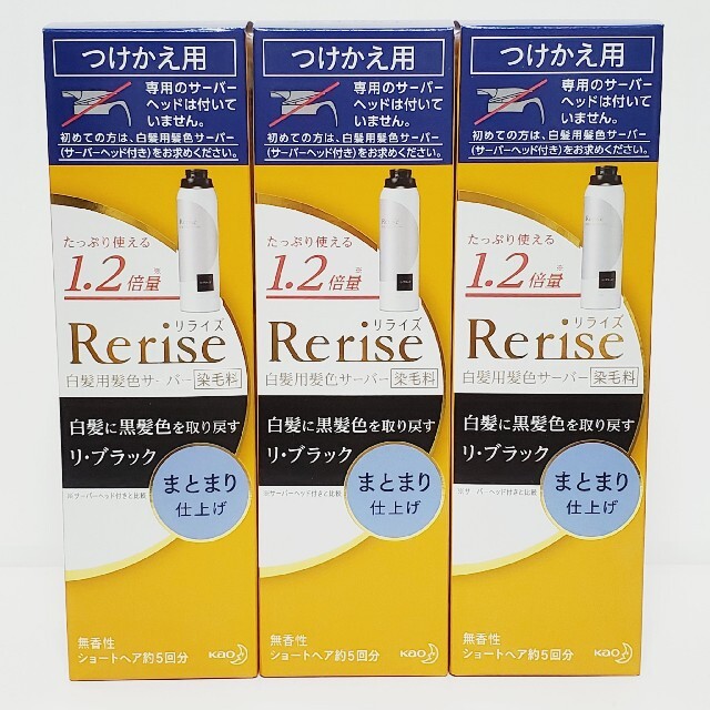 ⭐3本⭐ リライズ 白髪用髪色サーバー リ・ブラック まとまり仕上げ つけかえ用