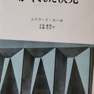 かくれた次元(人文/社会)