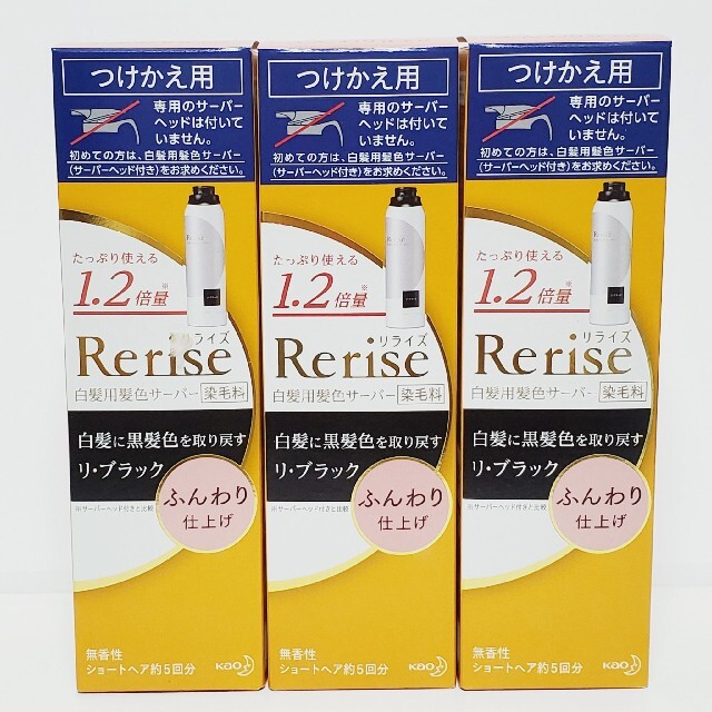 ⭐3本⭐ リライズ 白髪用髪色サーバー リ・ブラック ふんわり仕上げ つけかえ用