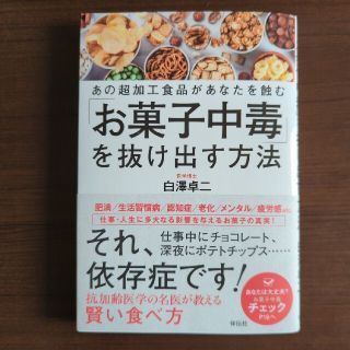 「お菓子中毒」を抜け出す方法 あの超加工食品があなたを蝕む(文学/小説)