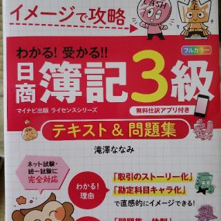 わかる！受かる！！日商簿記３級テキスト＆問題集 イメージで攻略 ２０２１年度版(資格/検定)