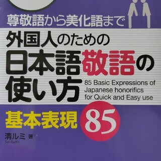 外国人のための日本語敬語の使い方基本表現８５ 尊敬語から美化語まで　音声ダウンロ(語学/参考書)