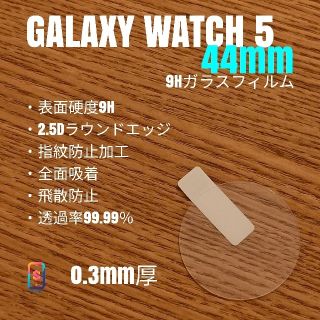 ギャラクシー(Galaxy)のGALAXY WATCH 5 44mm【9Hガラスフィルム】い(腕時計(デジタル))