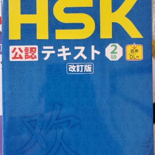 中国語検定ＨＳＫ公認テキスト２級 改訂版(資格/検定)