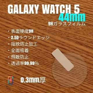 ギャラクシー(Galaxy)のGALAXY WATCH 5 44mm【9Hガラスフィルム】あ(腕時計(デジタル))