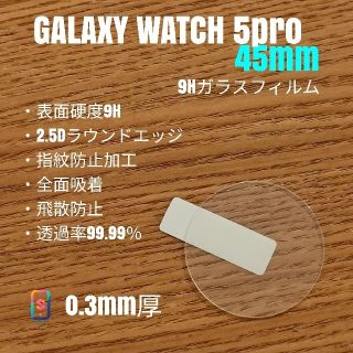 ギャラクシー(Galaxy)のGALAXY WATCH 5 PRO 45mm【9Hガラスフィルム】う(腕時計(デジタル))