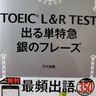 ＴＯＥＩＣ　Ｌ＆Ｒ　ＴＥＳＴ出る単特急銀のフレーズ 新形式対応(資格/検定)