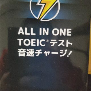 ＡＬＬ　ＩＮ　ＯＮＥ　ＴＯＥＩＣテスト音速チャージ！(資格/検定)