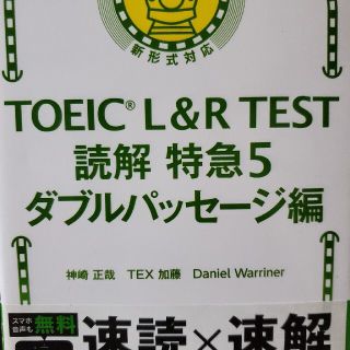 ＴＯＥＩＣ　Ｌ＆Ｒ　ＴＥＳＴ読解特急 新形式対応 ５(資格/検定)