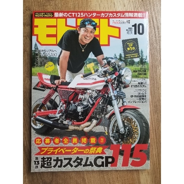 ☆美品　モトモト 2020年 10月号 エンタメ/ホビーの雑誌(車/バイク)の商品写真