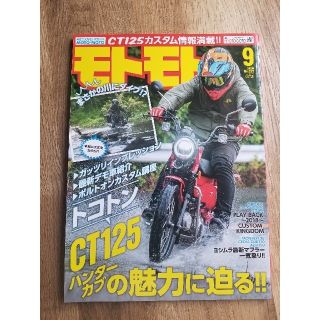 ☆美品　モトモト 2020年 09月号(車/バイク)