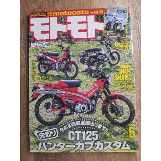 ☆美品　モトモト 2020年 05月号(車/バイク)